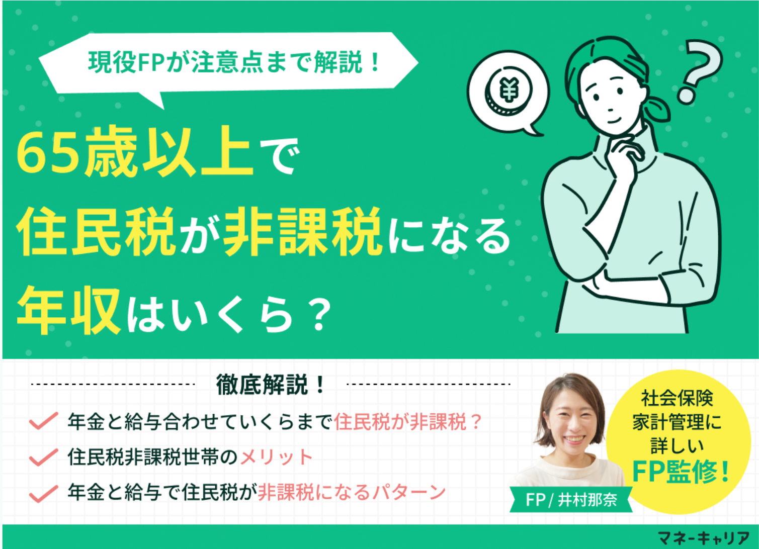 65歳以上で年金と給与を合わせても住民税が非課税になる年収はいくら？のサムネイル画像