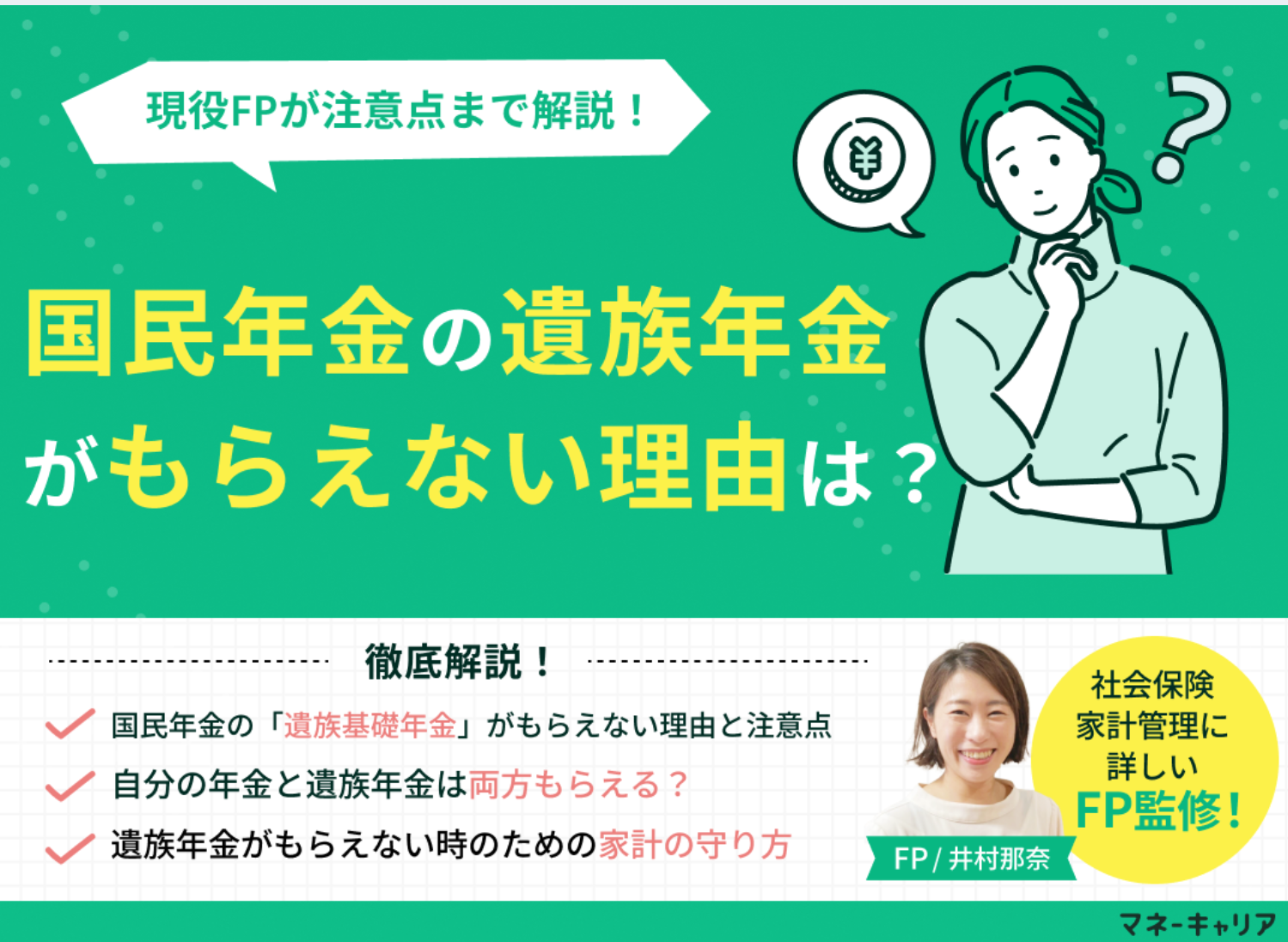 国民年金の遺族年金がもらえない理由は？妻・子供の受給条件をFPが解説のサムネイル画像