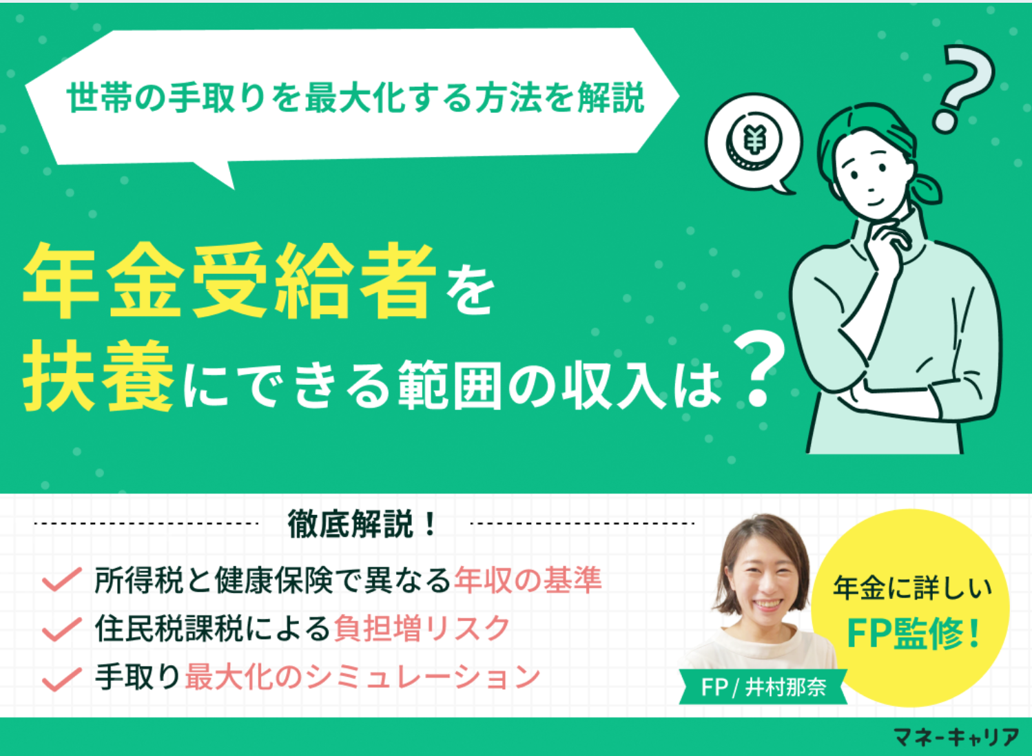 年金受給者を扶養にできる範囲の収入は？最新の境界線を解説のサムネイル画像