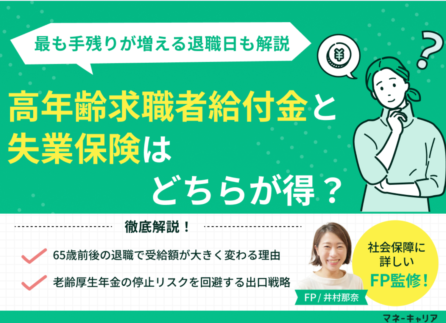 高年齢求職者給付金と失業保険はどちらが得？退職日の判定基準を解説のサムネイル画像