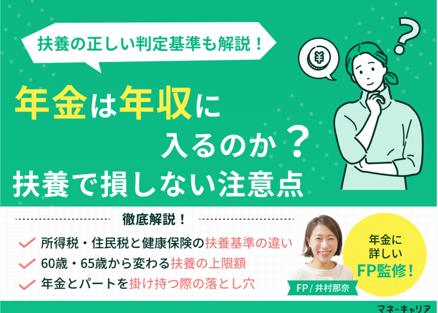 年金は年収に入るのか？扶養に入れる判定基準と損しないための注意点のサムネイル画像