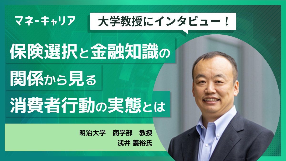 保険選択と金融知識の関係から見る消費者行動の実態とは