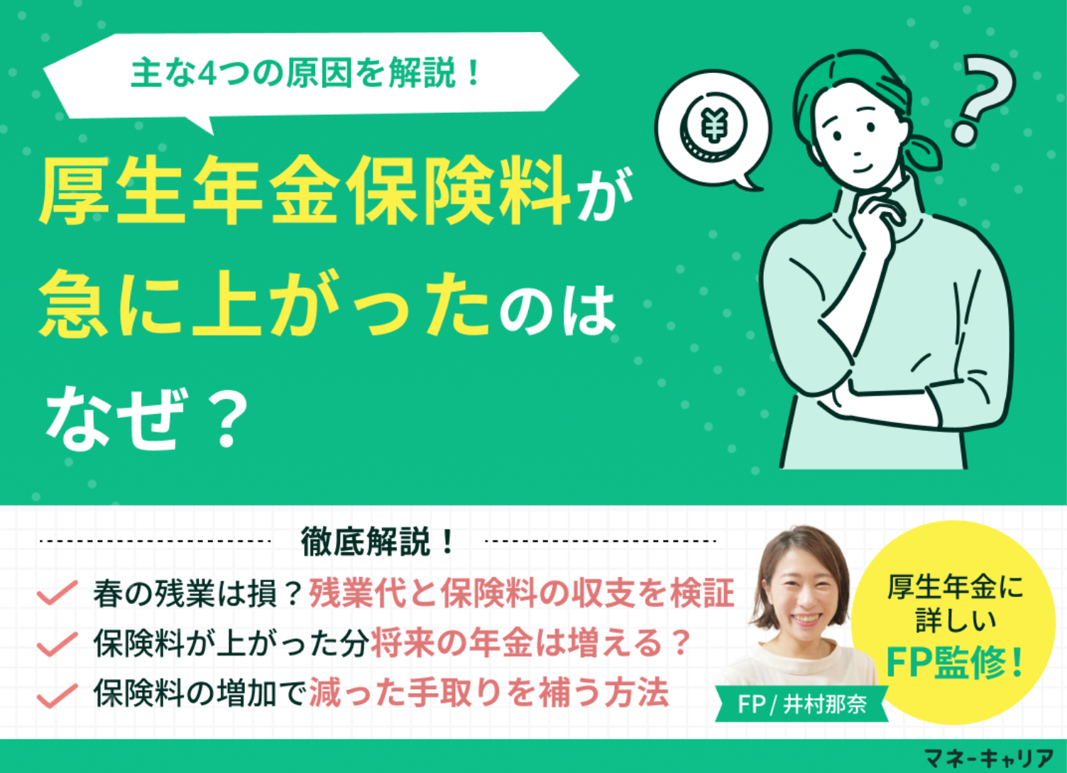 厚生年金保険料が急に上がった！給料は変わらないのになぜ？原因と対処法をFPが解説のサムネイル画像