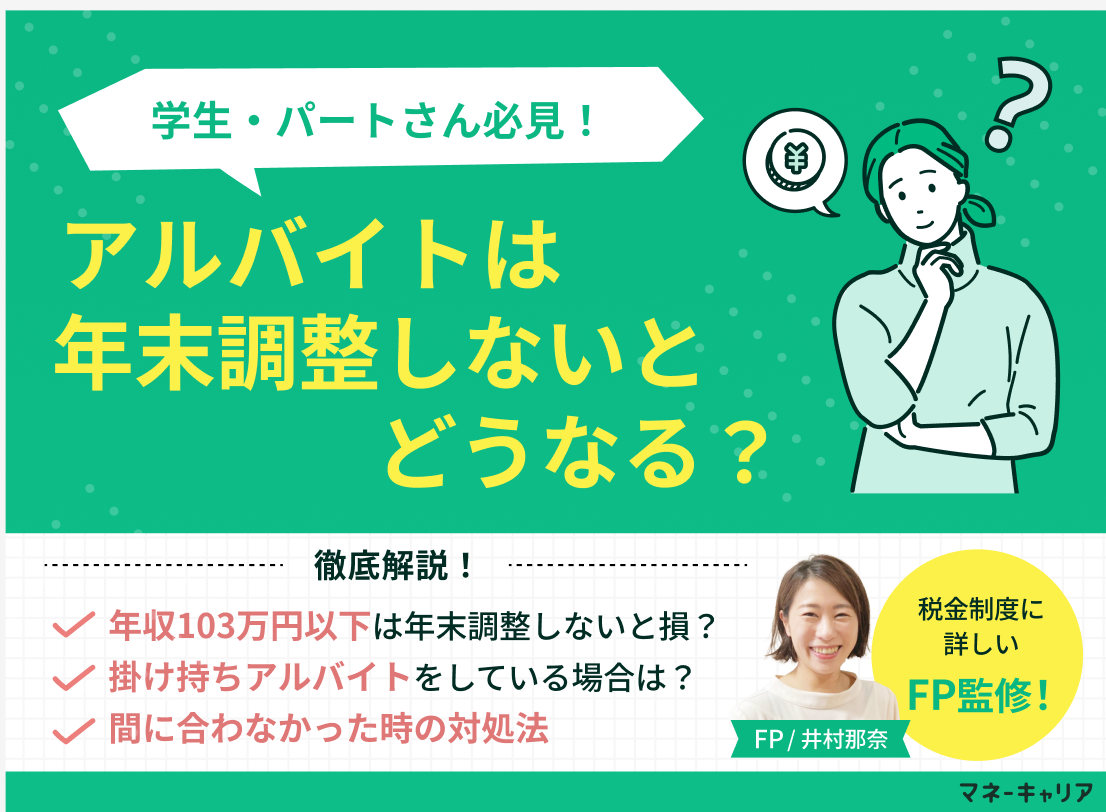 アルバイトの年末調整をしないとどうなる？確定申告や扶養の注意点のサムネイル画像