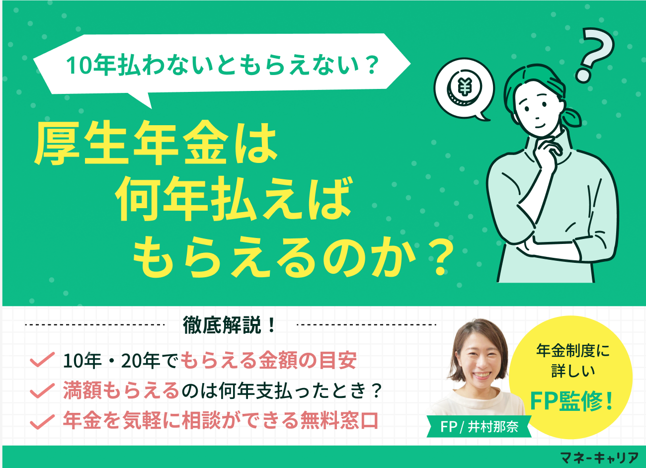 厚生年金は何年払えばもらえるのか？受給資格と期間別の金額目安のサムネイル画像