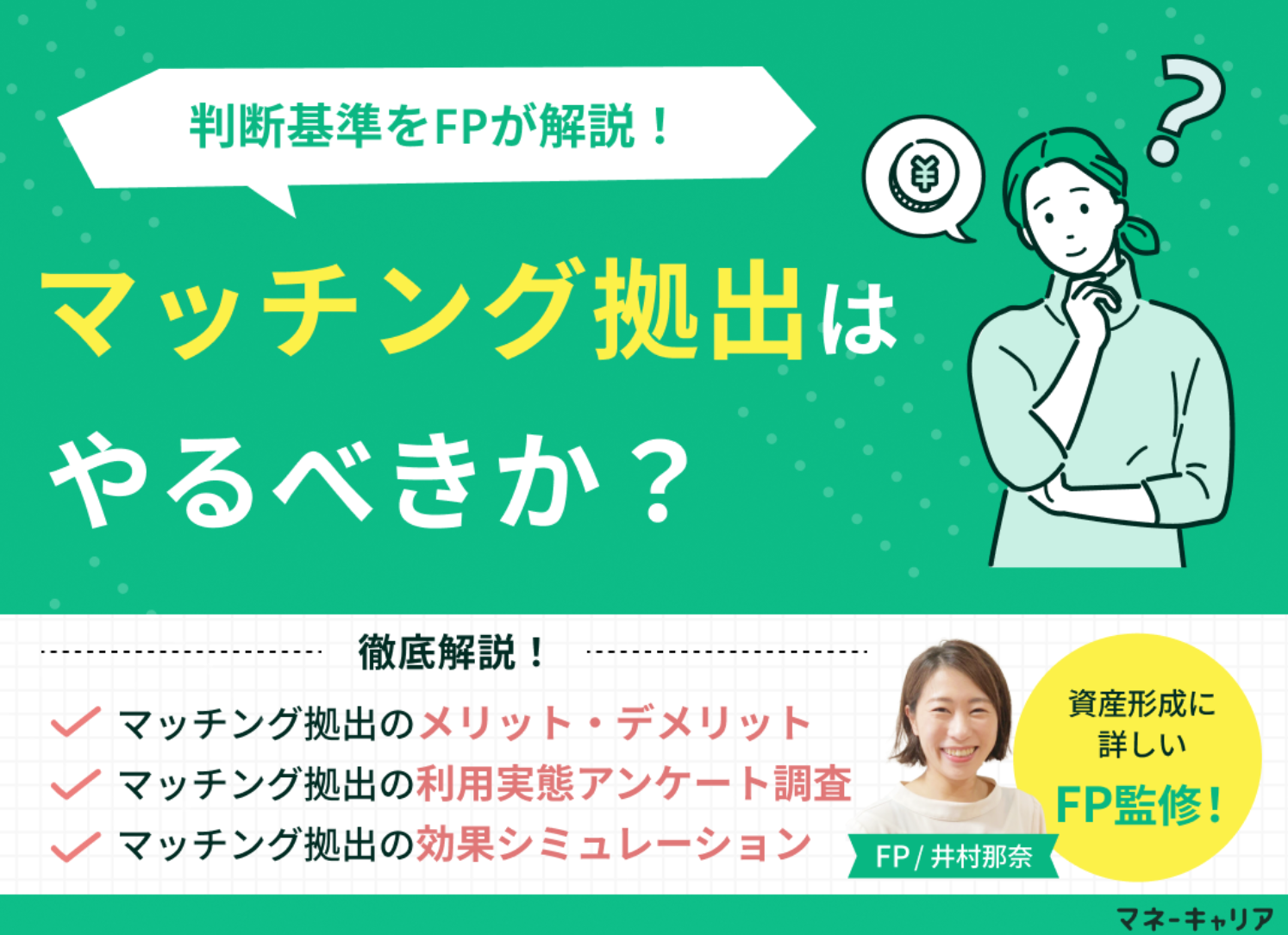 マッチング拠出はやるべきか？FPが教える判断基準と年収別シミュレーションのサムネイル画像