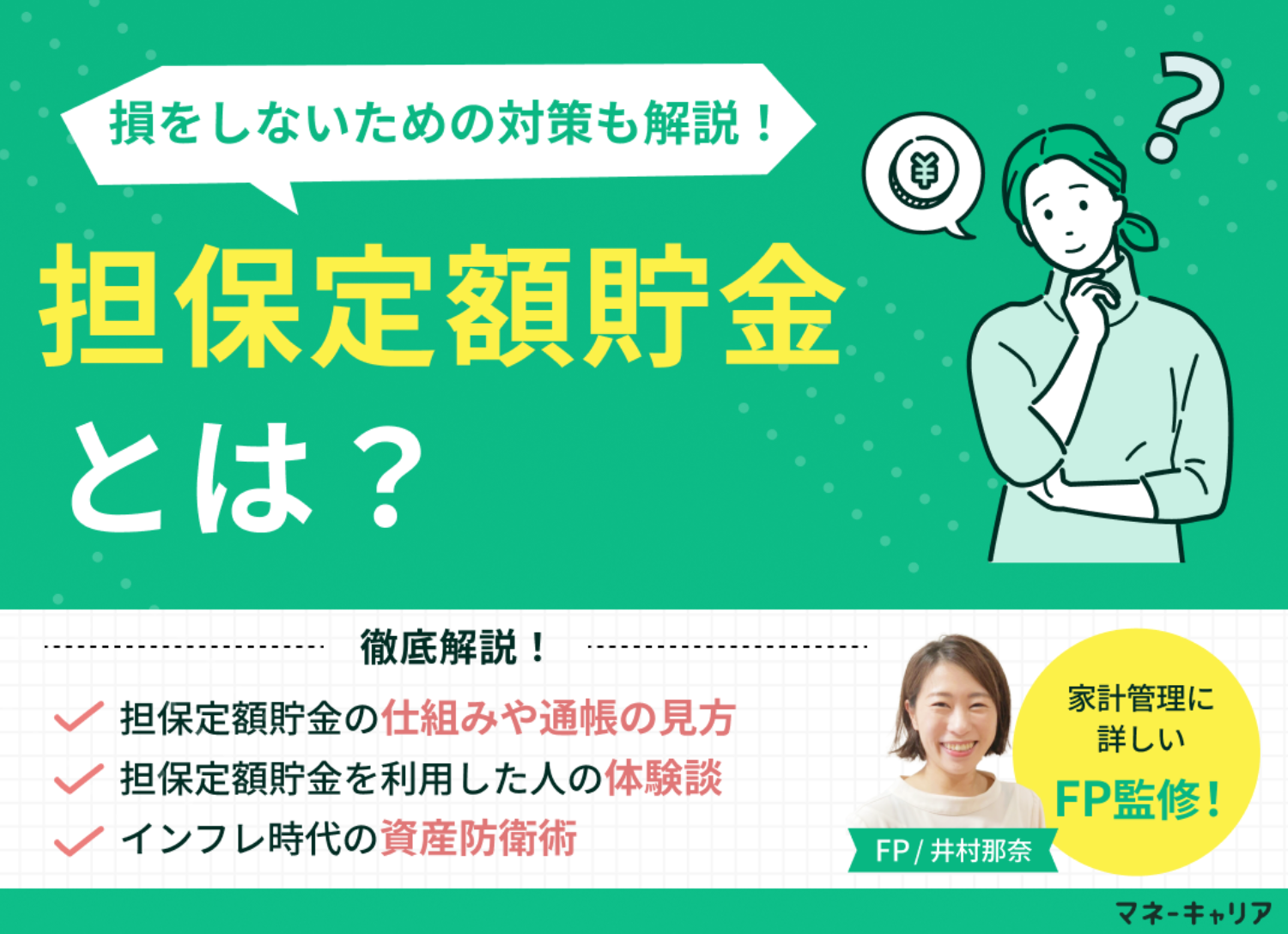 担保定額貯金とは？ゆうちょの自動貸付の仕組みと損をしないための対策をFPが解説のサムネイル画像