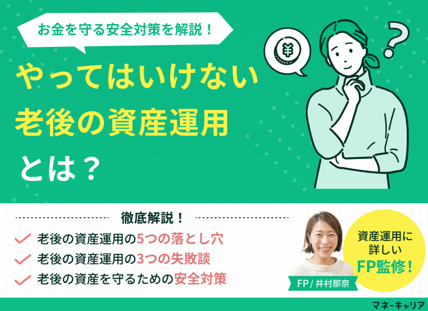 やってはいけない老後の資産運用とは？定年後のお金を守るための安全対策をFPが解説のサムネイル画像