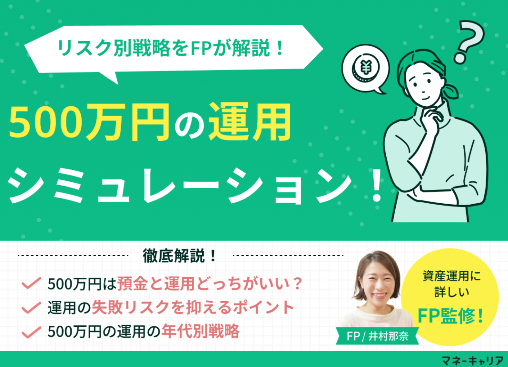 500万円の運用シミュレーション！預金vs投資で10年後の差はいくら？FPがリスク別戦略を解説のサムネイル画像