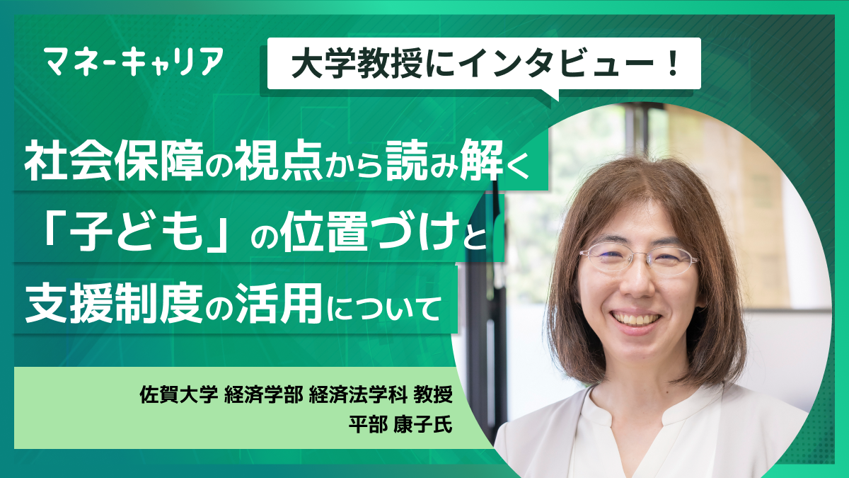 社会保障の視点から読み解く「子ども」の位置づけと支援制度の活用についてのサムネイル画像