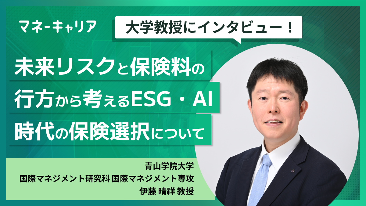 未来リスクと保険料の行方から考えるESG・AI時代の保険選択について