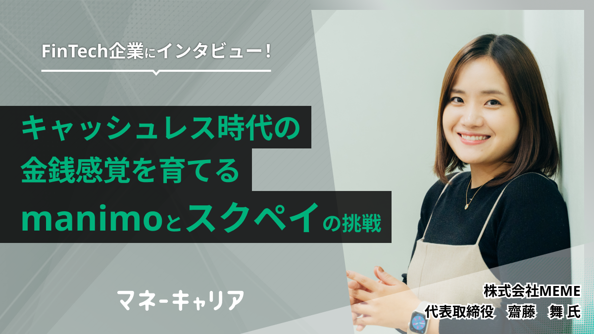 キャッシュレス時代の金銭感覚を育てるmanimoとスクペイの挑戦のサムネイル画像