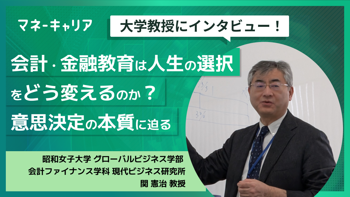 会計・金融教育は人生の選択をどう変えるのか ？意思決定の本質に迫るのサムネイル画像