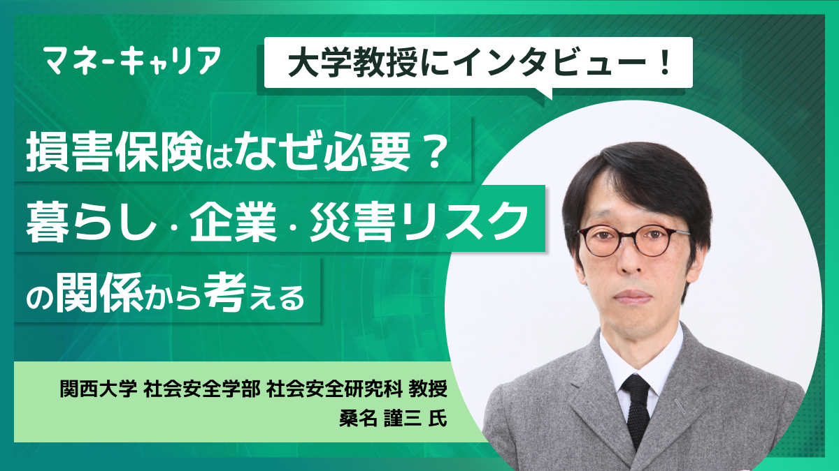 損害保険はなぜ必要？暮らし・企業・災害リスクの関係から考えるのサムネイル画像