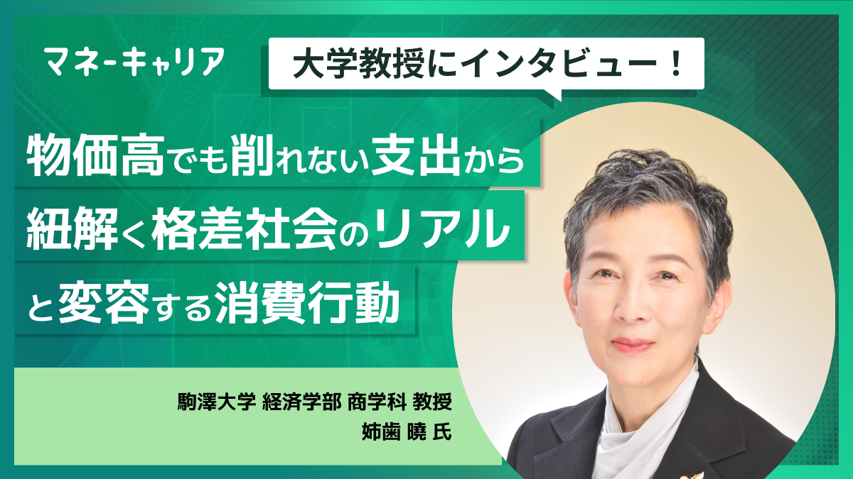 物価高でも削れない支出から紐解く格差社会のリアルと変容する消費行動のサムネイル画像