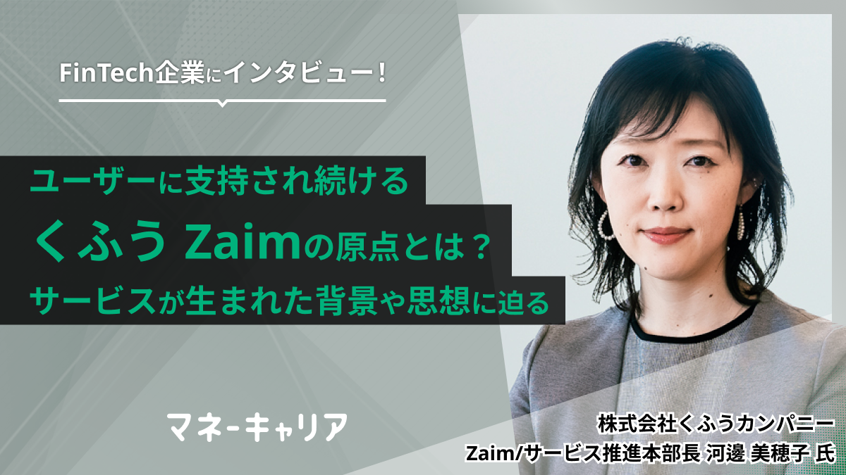 ユーザーに支持され続ける「くふう Zaim」の原点とは？サービスが生まれた背景や思想に迫るのサムネイル画像