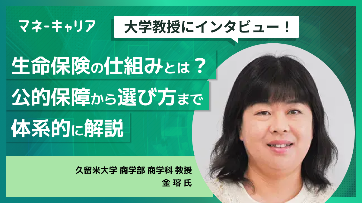生命保険の仕組みとは？公的保障から選び方まで体系的に解説のサムネイル画像