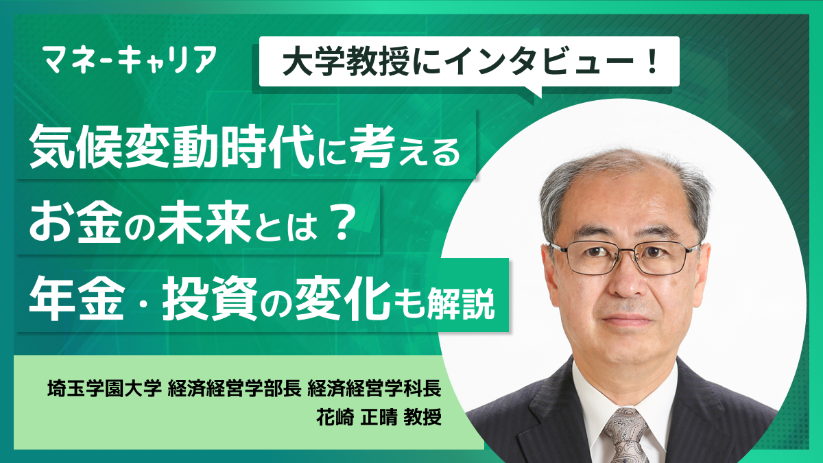 気候変動時代に考えるお金の未来とは?年金・投資の変化も解説