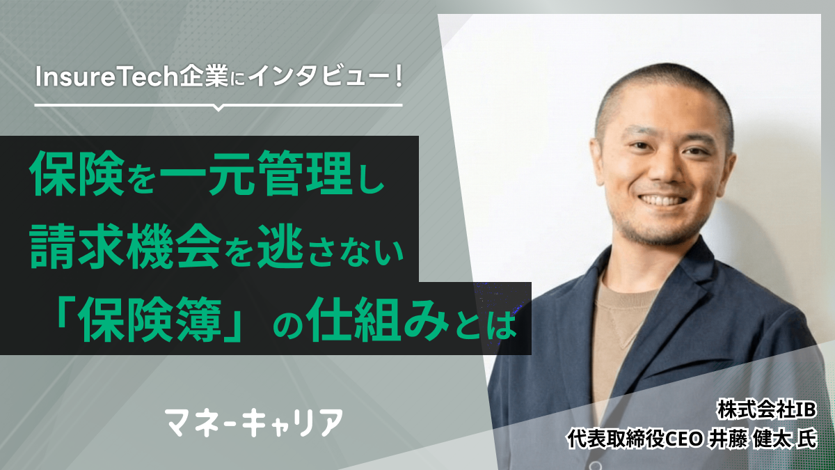 保険を一元管理し請求機会を逃さない「保険簿」の仕組みとはのサムネイル画像
