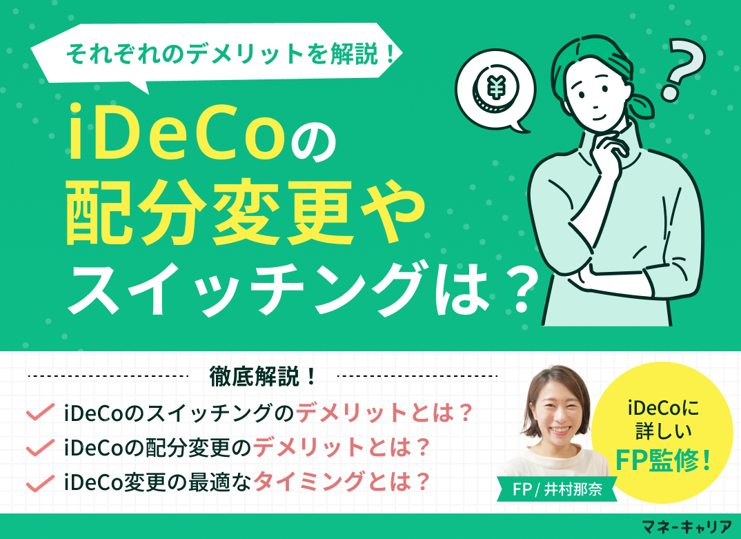 iDeCo(確定拠出年金)のスイッチング・配分変更のデメリットとは？おすすめのタイミングも解説のサムネイル画像