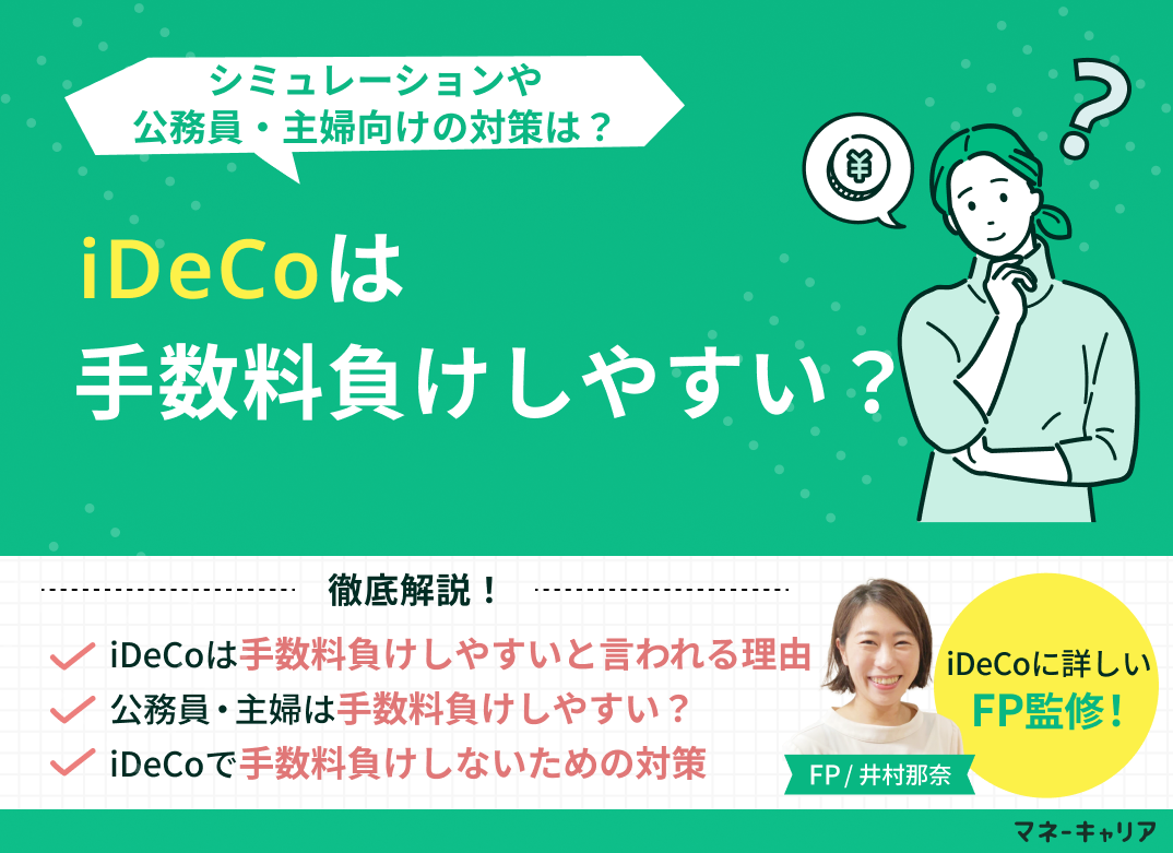 iDeCoは手数料負けしやすい？シミュレーションや公務員・主婦向けの対策は？のサムネイル画像