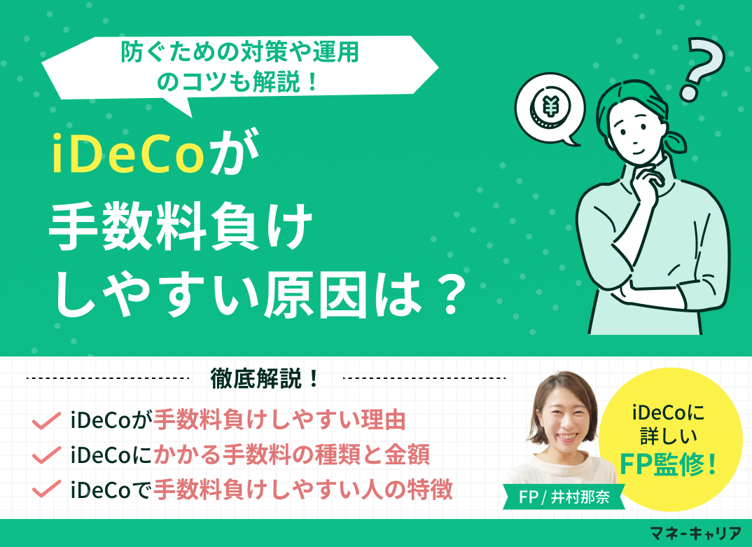 iDeCoが手数料負けしやすい原因は？防ぐための対策や運用のコツも解説のサムネイル画像