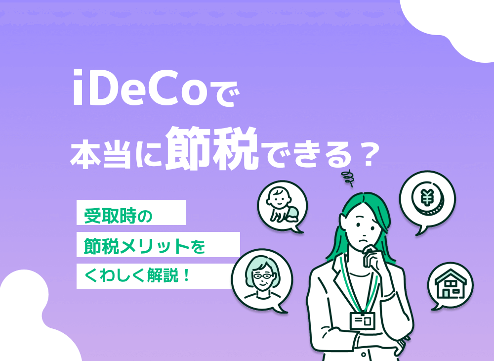 「iDeCoで節税」は嘘?iDeCoの節税効果の仕組みについて徹底解説