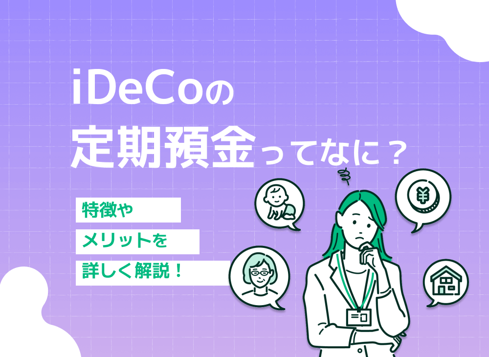 iDeCoの定期預金って何?メリット・デメリットを徹底解説!!