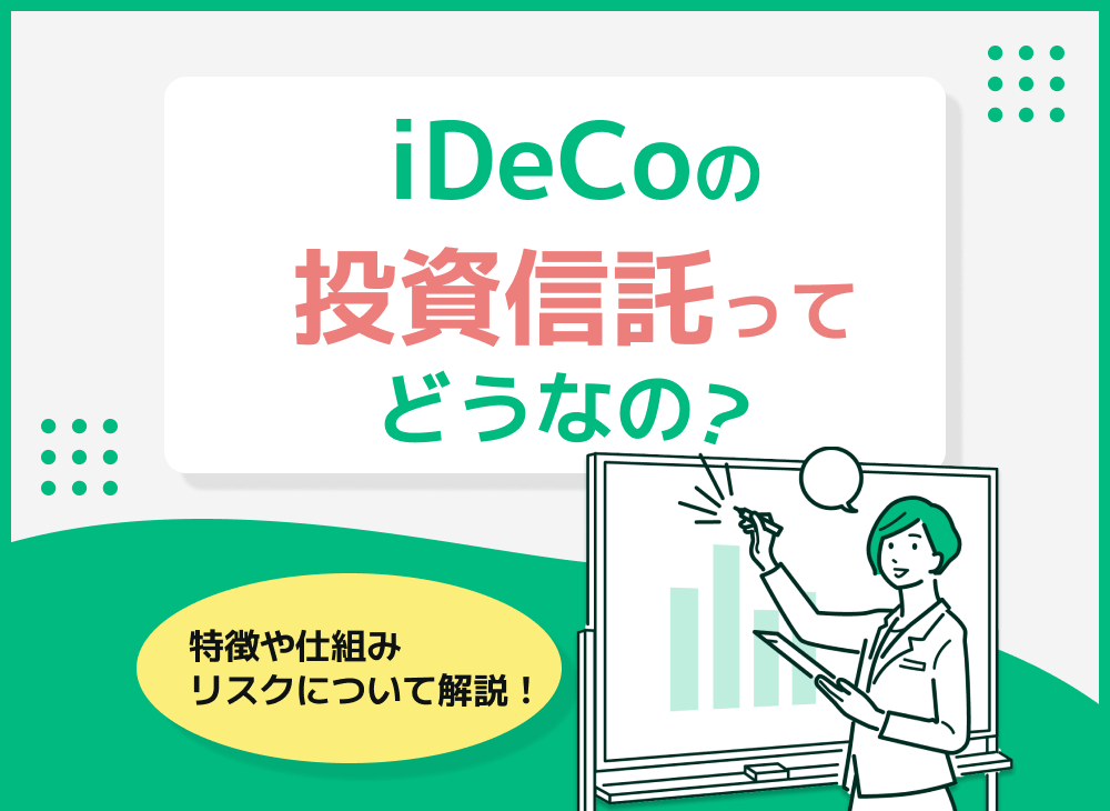 iDeCoの投資信託とは?メリットや他の商品との違いと選び方を解説