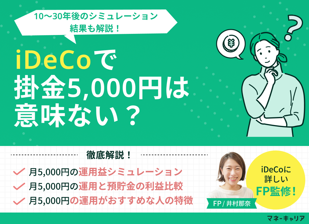 iDeCoで掛金5,000円は意味ない？10〜30年後のシミュレーションのサムネイル画像