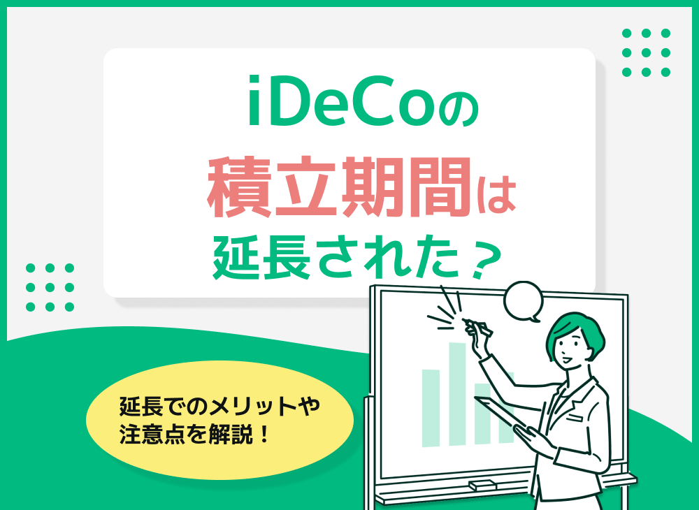 iDeCoの積立期間延長を解説!加入可能年齢は何歳まで?引き上げはいつから?