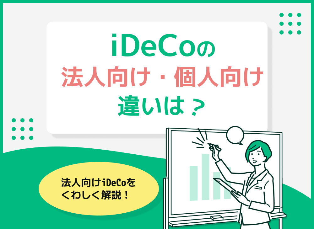 ideco(確定拠出年金)法人向けと個人向けの違いとは?企業型DCを解説