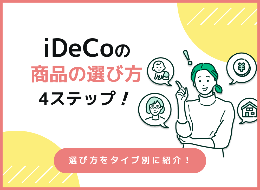 iDeCoの商品の選び方を4ステップで初心者にもわかりやすく徹底解説!