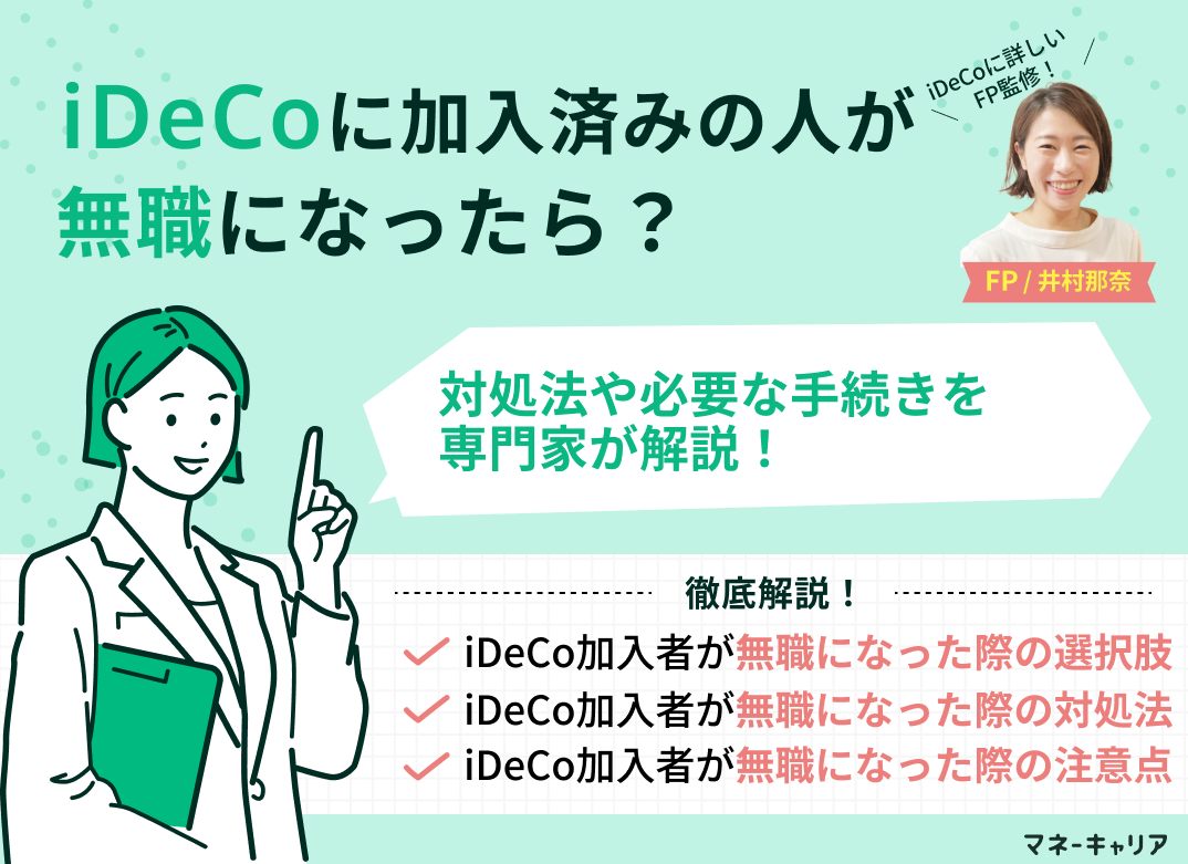 iDeCoに加入済みの人が無職になったら？対処法や必要な手続きを解説のサムネイル画像