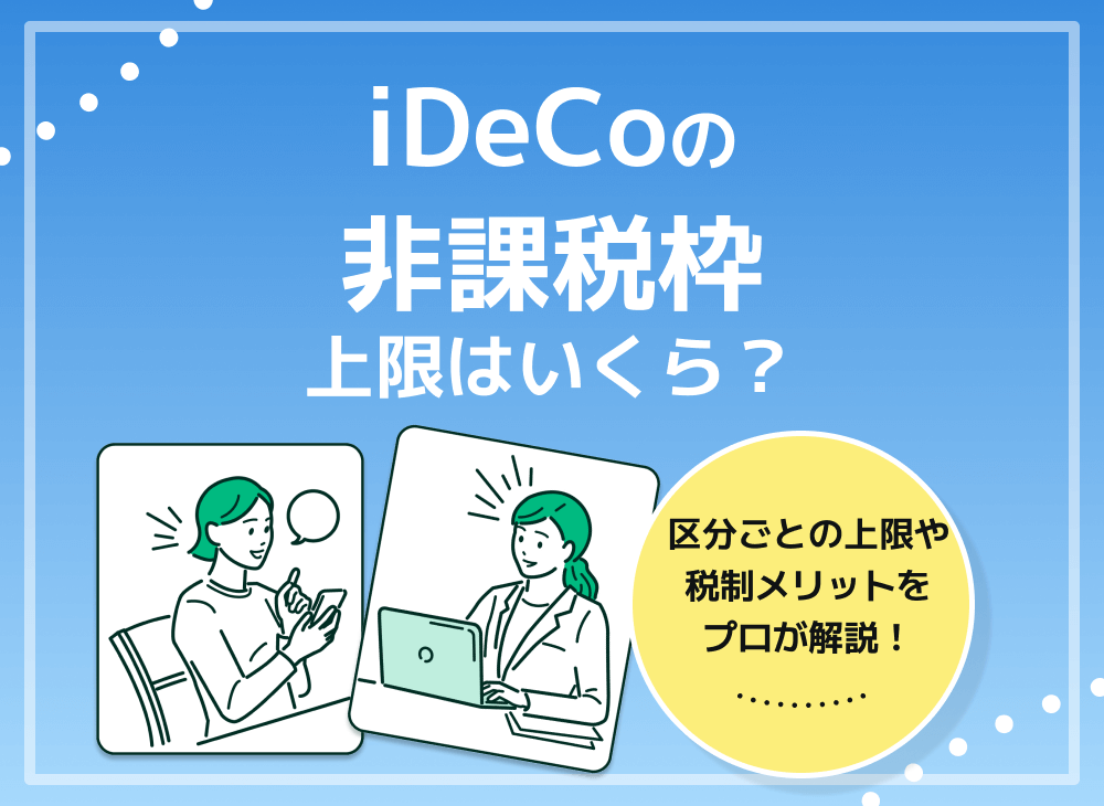 idecoの非課税枠の上限はいくらまで?NISAと比較して徹底解説!