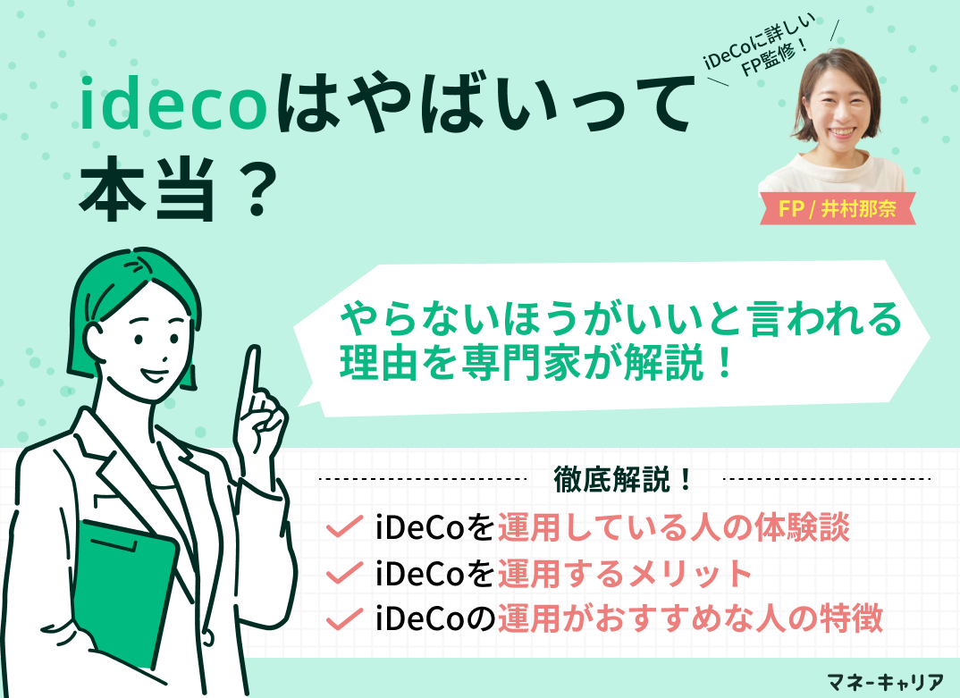 iDeCoはやばい？やらないほうがいいと言われる理由を解説のサムネイル画像