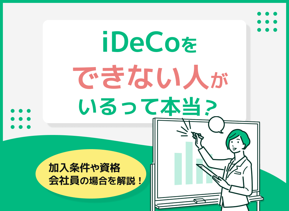 イデコをできない人とは?会社が認めない会社員は加入できない?