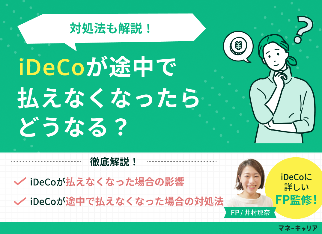 iDeCoが途中で払えなくなったらどうなる？対処法も解説！のサムネイル画像