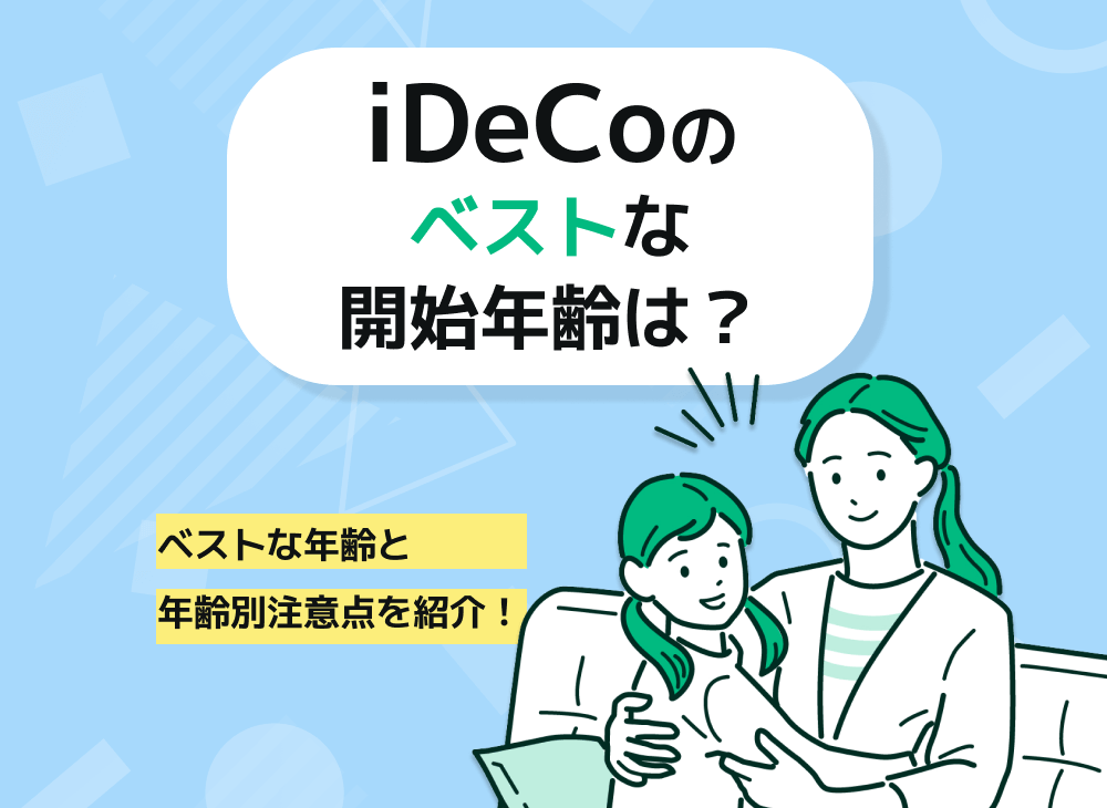 iDeCoは何歳から始めるのがベスト?その場合何歳から受け取り可能?