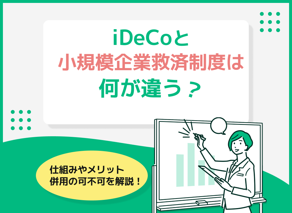 小規模企業共済って何?iDeCoとの違いや併用メリットについて解説