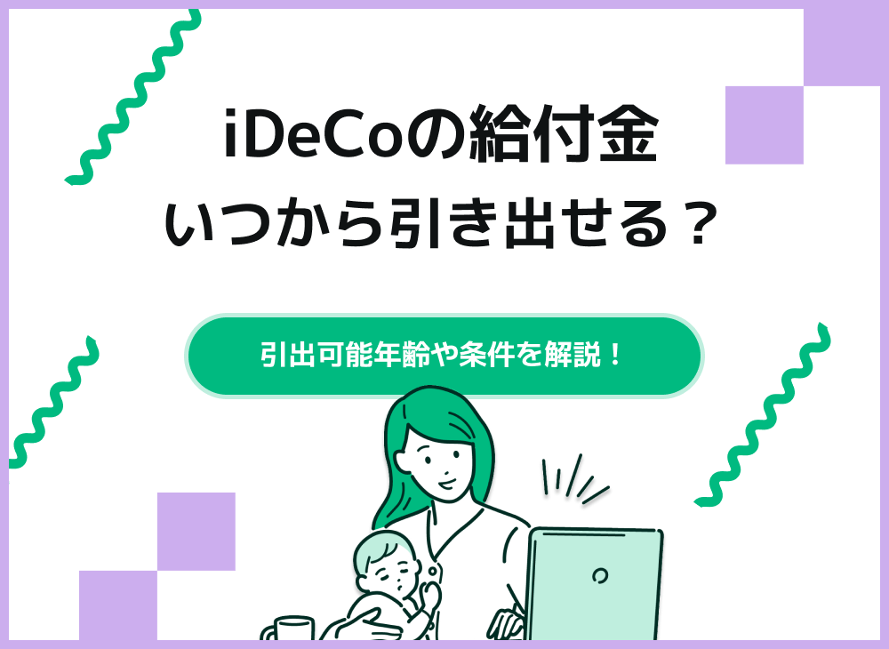 iDeCoの積立金の引き出しはいつから?【条件と税金について解説】