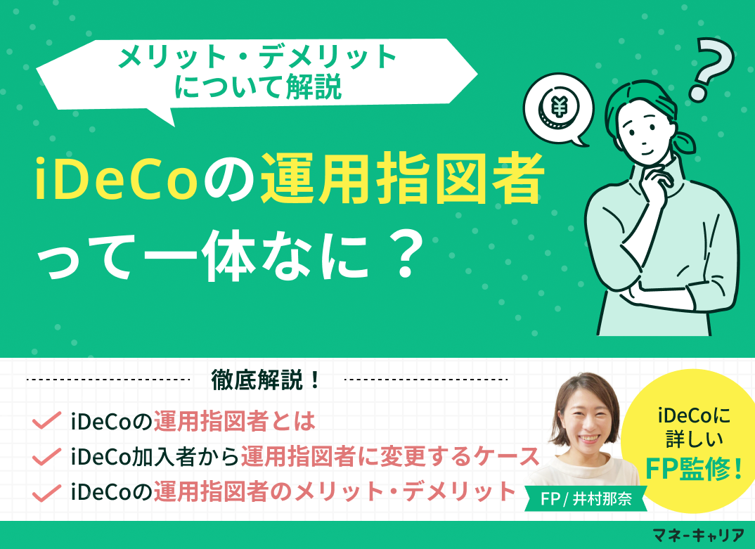 iDeCoの運用指図者とは?メリット・デメリットについて解説