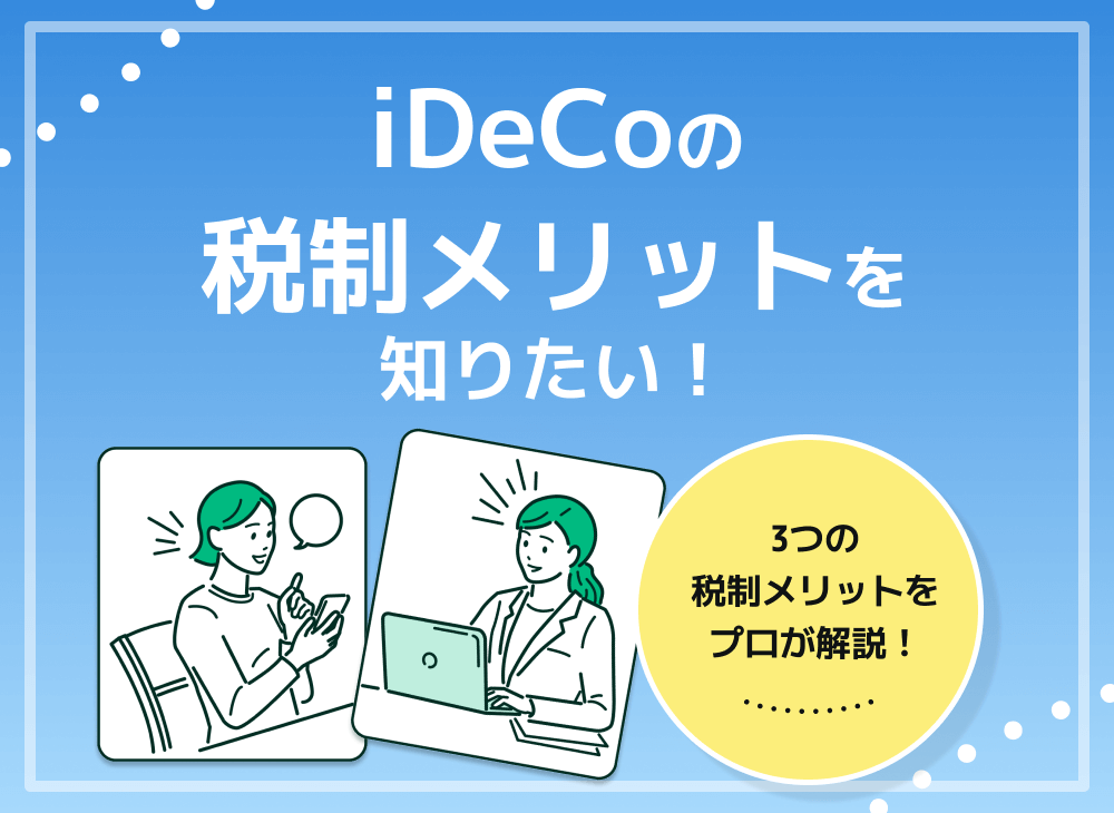 iDeCoの運用益は税金控除になる?【iDeCo3つの税制メリットを解説】