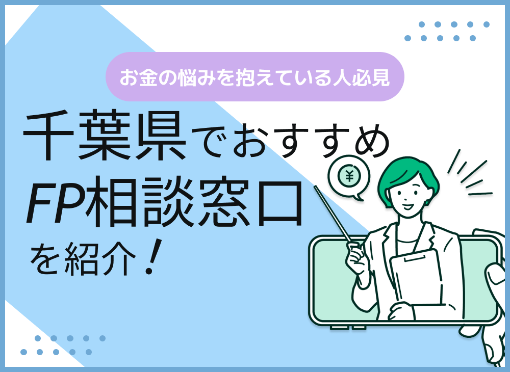 千葉のFP相談窓口おすすめ6選!人気の無料窓口を紹介【最新版】