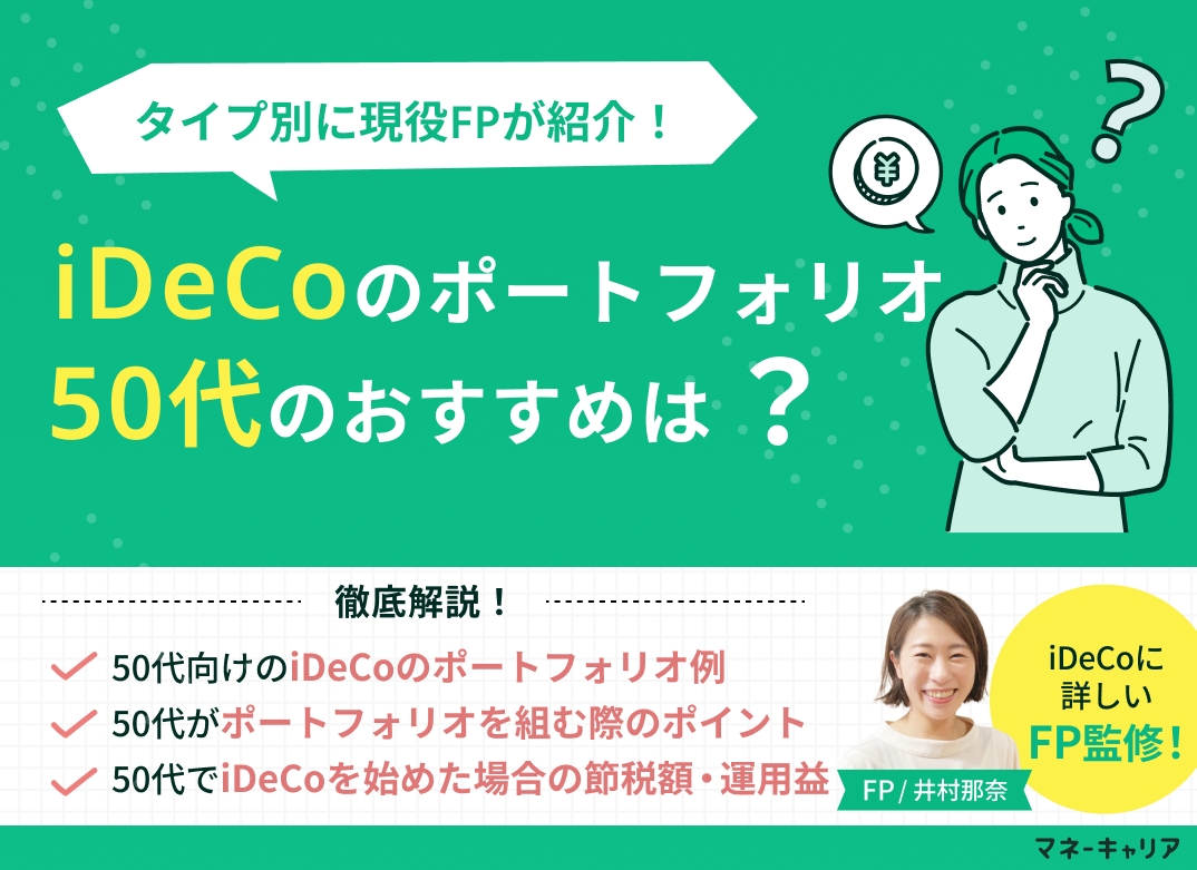 iDeCoで50代におすすめの商品はどれ？50代から始めるメリットはある？のサムネイル画像