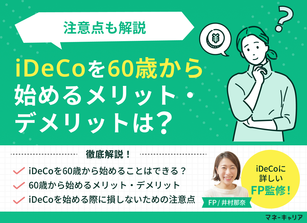 iDeCoを60歳から始めるメリット・デメリットは？注意点も解説のサムネイル画像