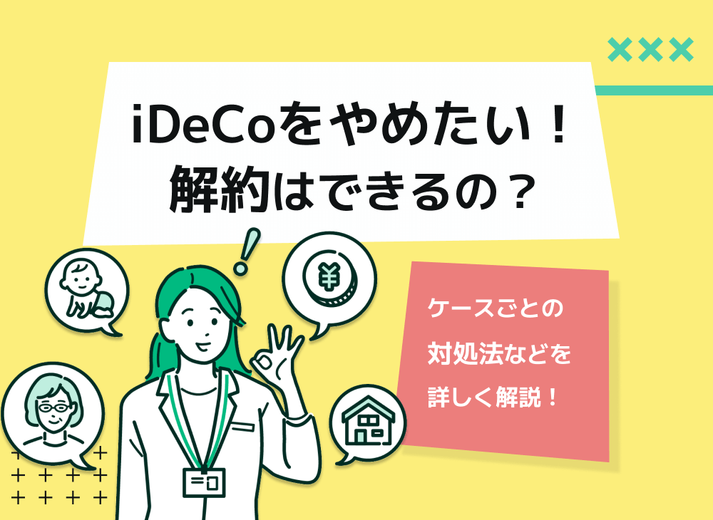 iDeCoをやめたい人はどうする?転職・就職先で企業型DCに加入する方法も