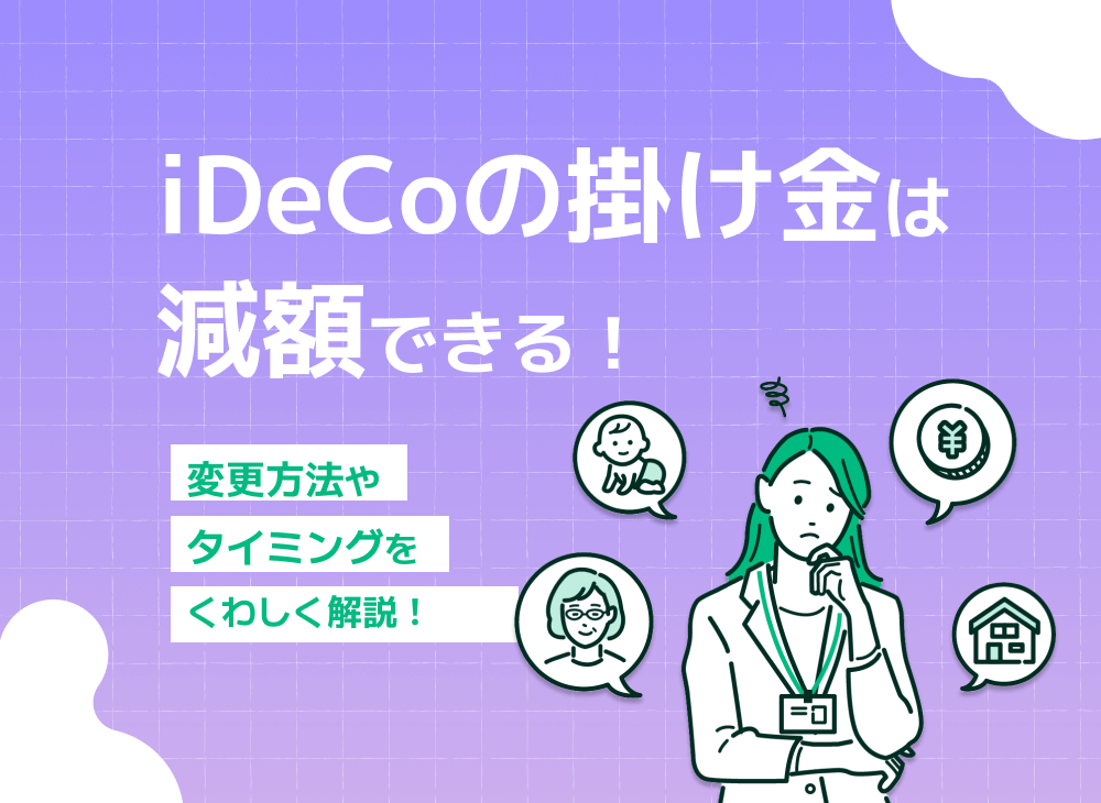 iDeCoの掛金は減額できる?掛金変更の手続きや注意点を徹底解説!