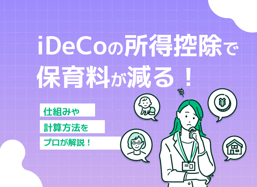 iDeCoで保育料が下がる?iDeCoの所得控除と保育料の関係を解説!