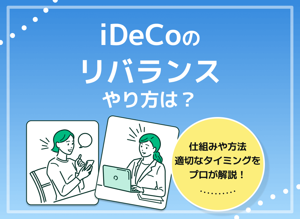 iDeCoのリバランスとは?リバランスの意味や方法、タイミングを解説